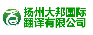 扬州大邦国际翻译有限公司-扬州翻译公司|扬州外语翻译|江都翻译公司|仪征翻译公司|高邮翻译公司|
